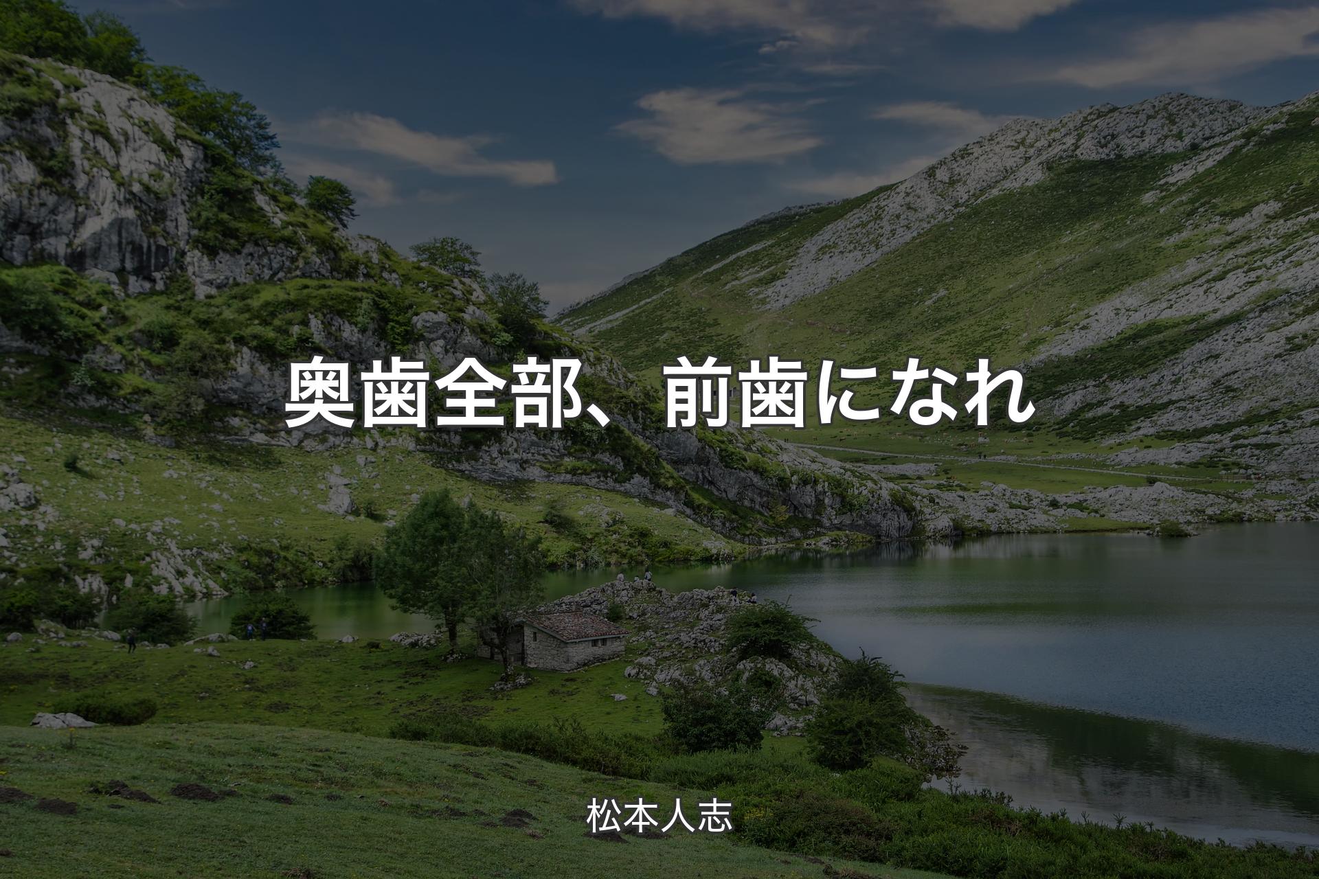 【背景1】奥歯全部、前歯になれ - 松本人志