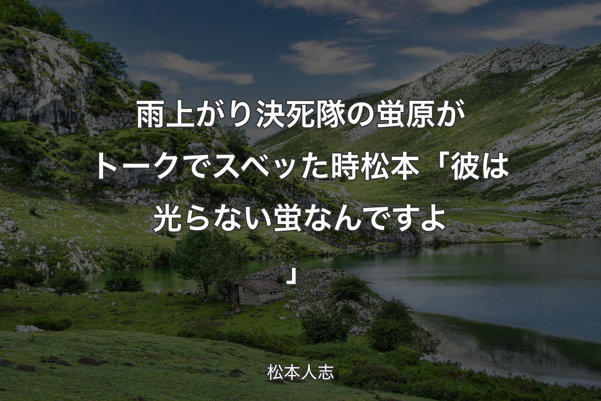 【背景1】雨上がり決死隊の蛍原がトークでスベッた時 松本「彼は光らない蛍なんですよ」 - 松本人志