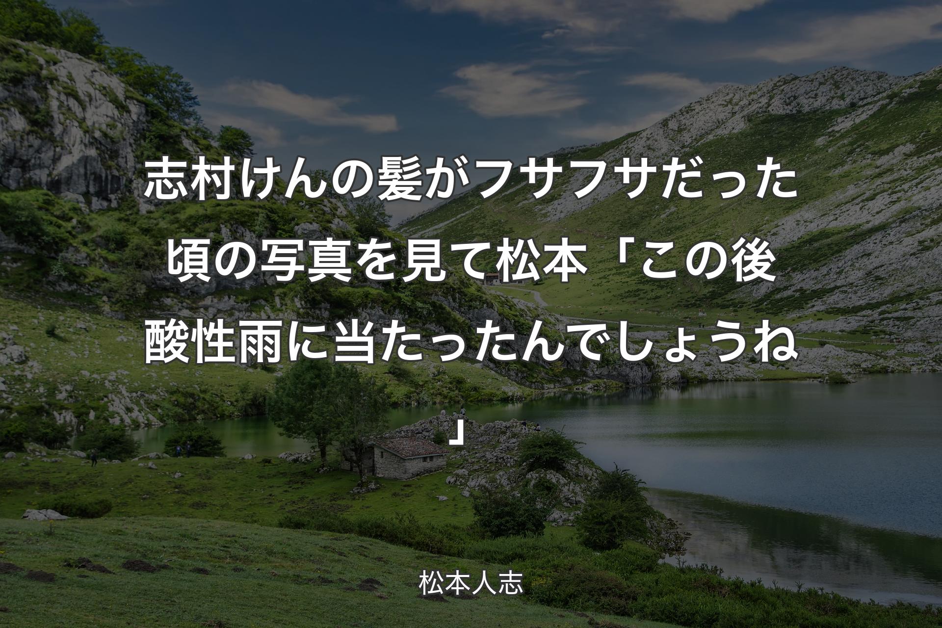 【背景1】志村けんの髪がフサフサだった頃の写真を見て 松本「この後酸性雨に当たったんでしょうね」 - 松本人志