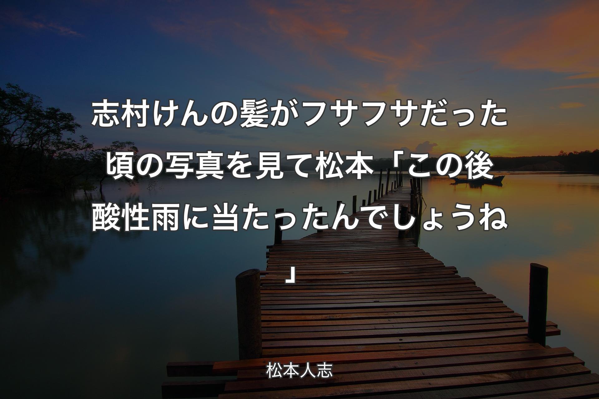 志村けんの髪がフサフサだった頃の写真を見て 松本「この後酸性雨に当たったんでしょうね」 - 松本人志