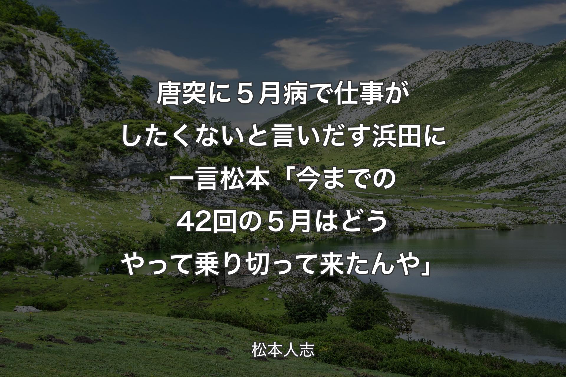 唐突に５月病で仕事がしたくないと言いだす浜田に一言 松本「今までの42回の５月はど��うやって乗り切って来たんや」 - 松本人志