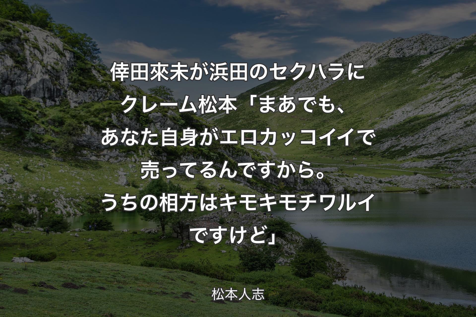 【背景1】倖田來未が浜田のセクハラにクレーム 松本「まあでも、あなた自身がエロカッコイイで売ってるんですから。うちの相方はキモキモチワルイですけど」 - 松本人志