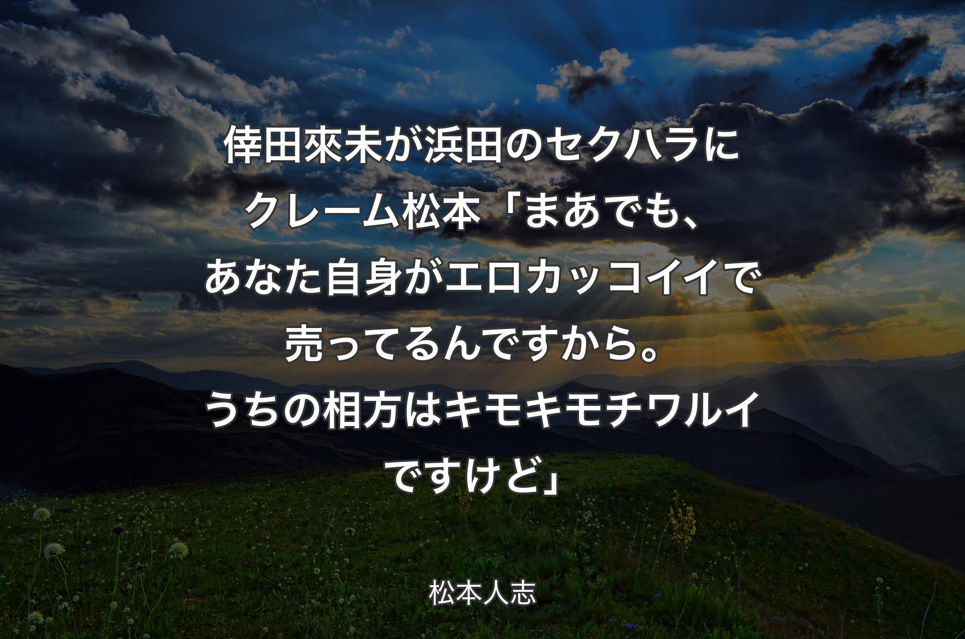 倖田來未が浜田のセクハラにクレーム 松本「まあでも、あなた自身がエロカッコイイで売ってるんですから。うちの相方はキモキモチワルイですけど」 - 松本人志