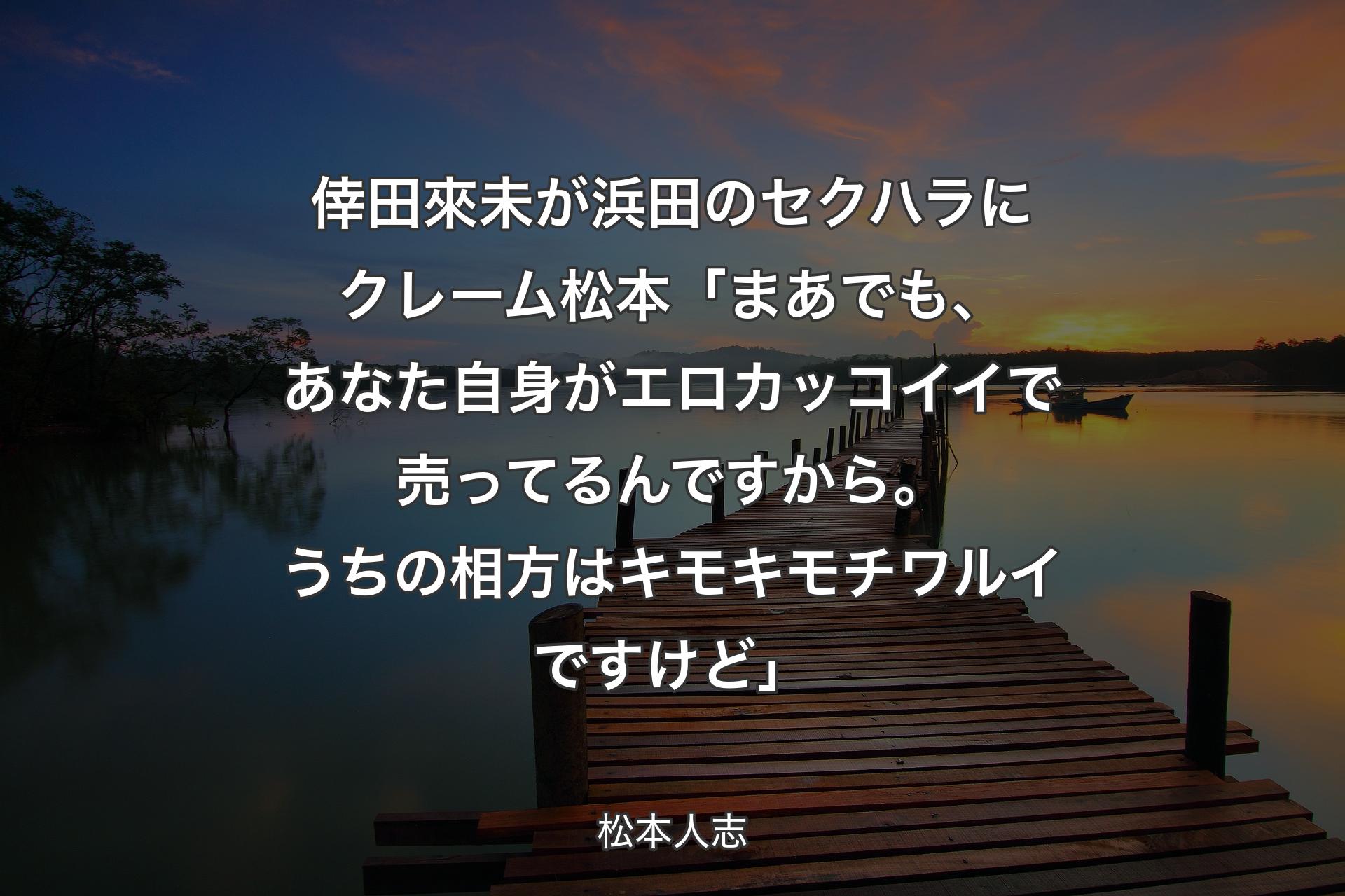 倖田來未が浜田のセクハラにクレーム 松本「まあでも、あなた自身がエロカッコイイで売ってるんですから。うちの相方はキモキモチワルイですけど」 - 松本人志