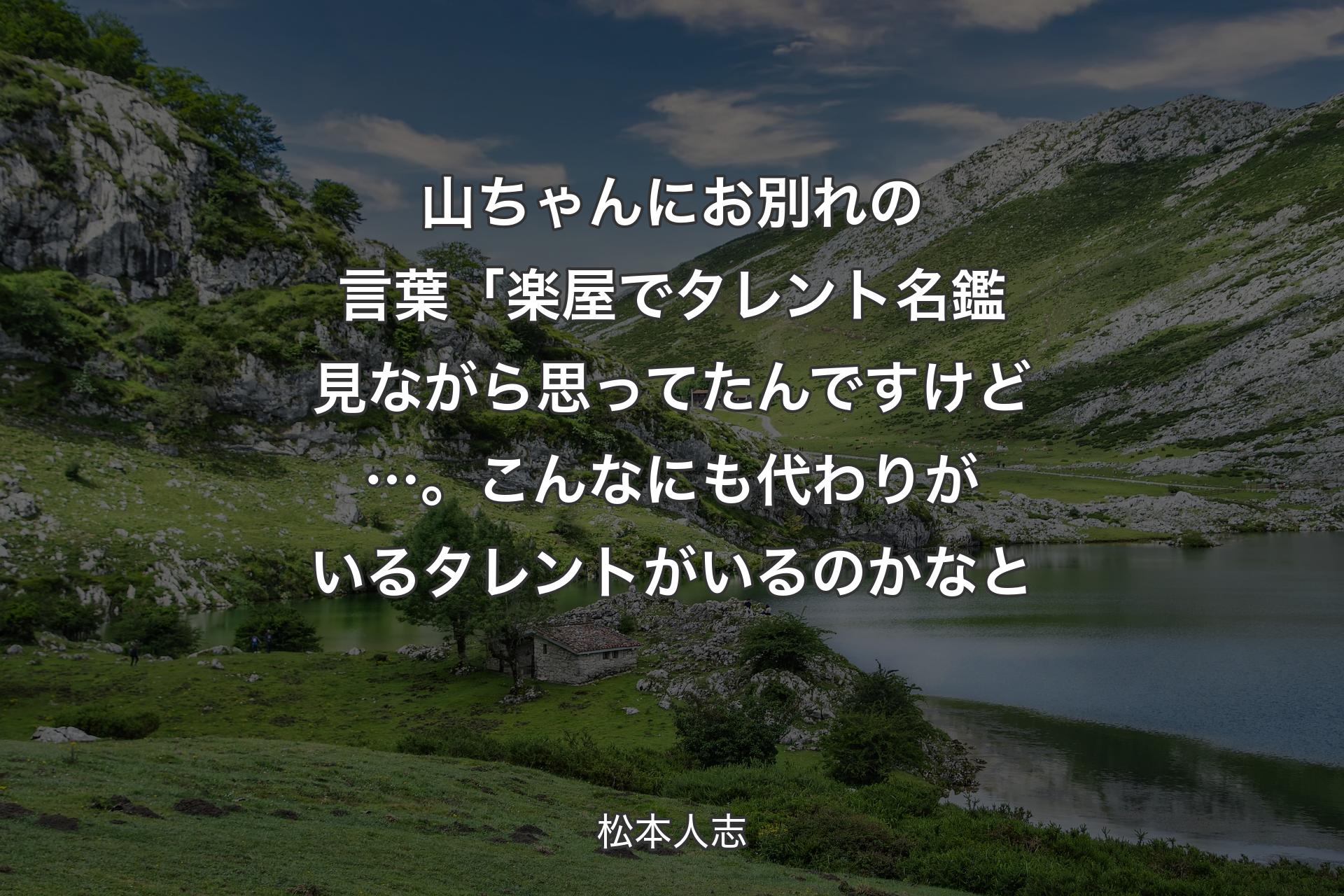 山ちゃんにお別れの言葉「楽屋でタレント名鑑見ながら思ってたんですけど…。こんなにも代わりがいるタレントがいるのかなと - 松本人志