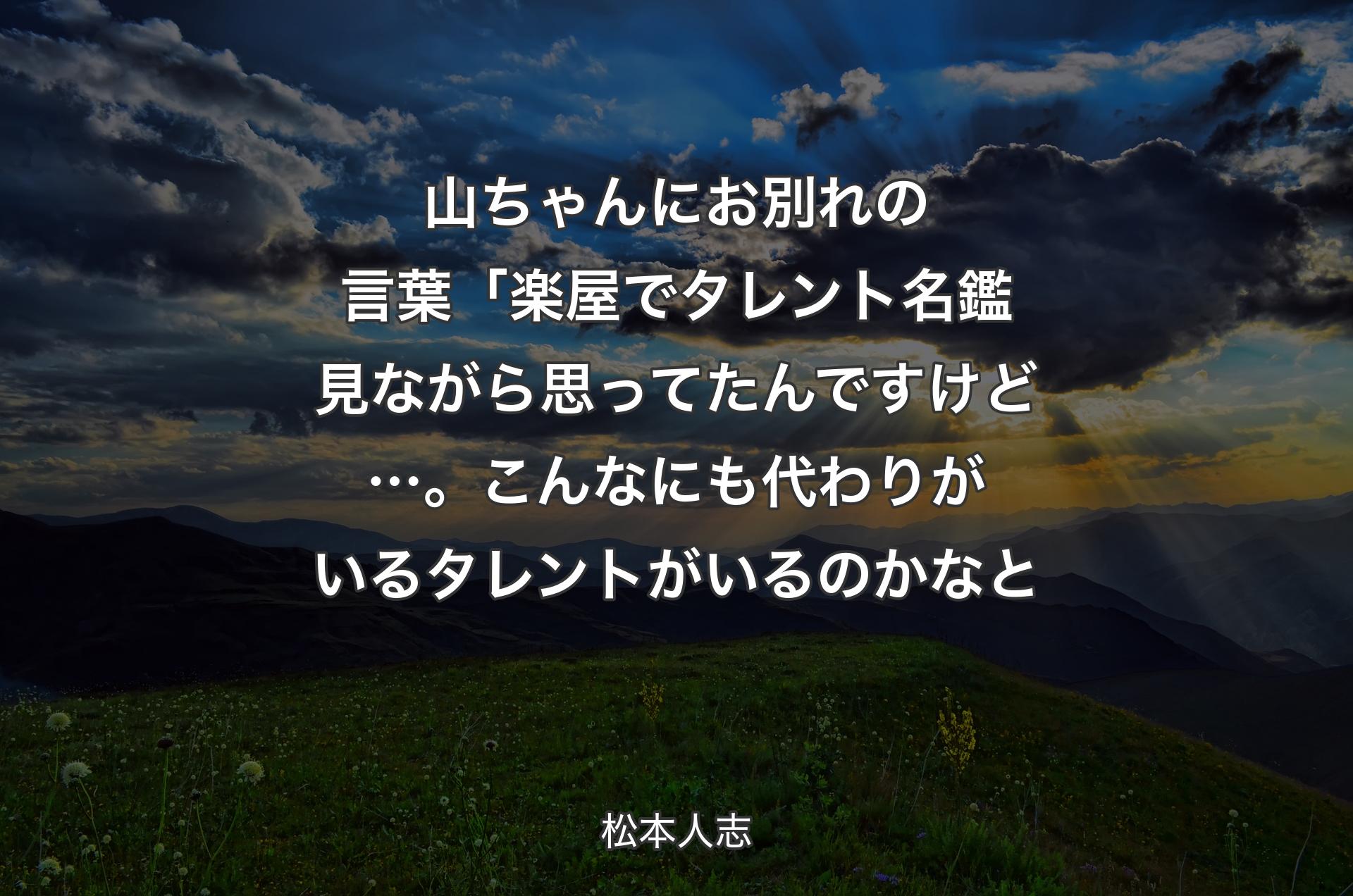 山ちゃんにお別れの言葉「楽屋でタレント名鑑見ながら思ってたんですけど…。こんなにも代わりがいるタレントがいるのかなと - 松本人志