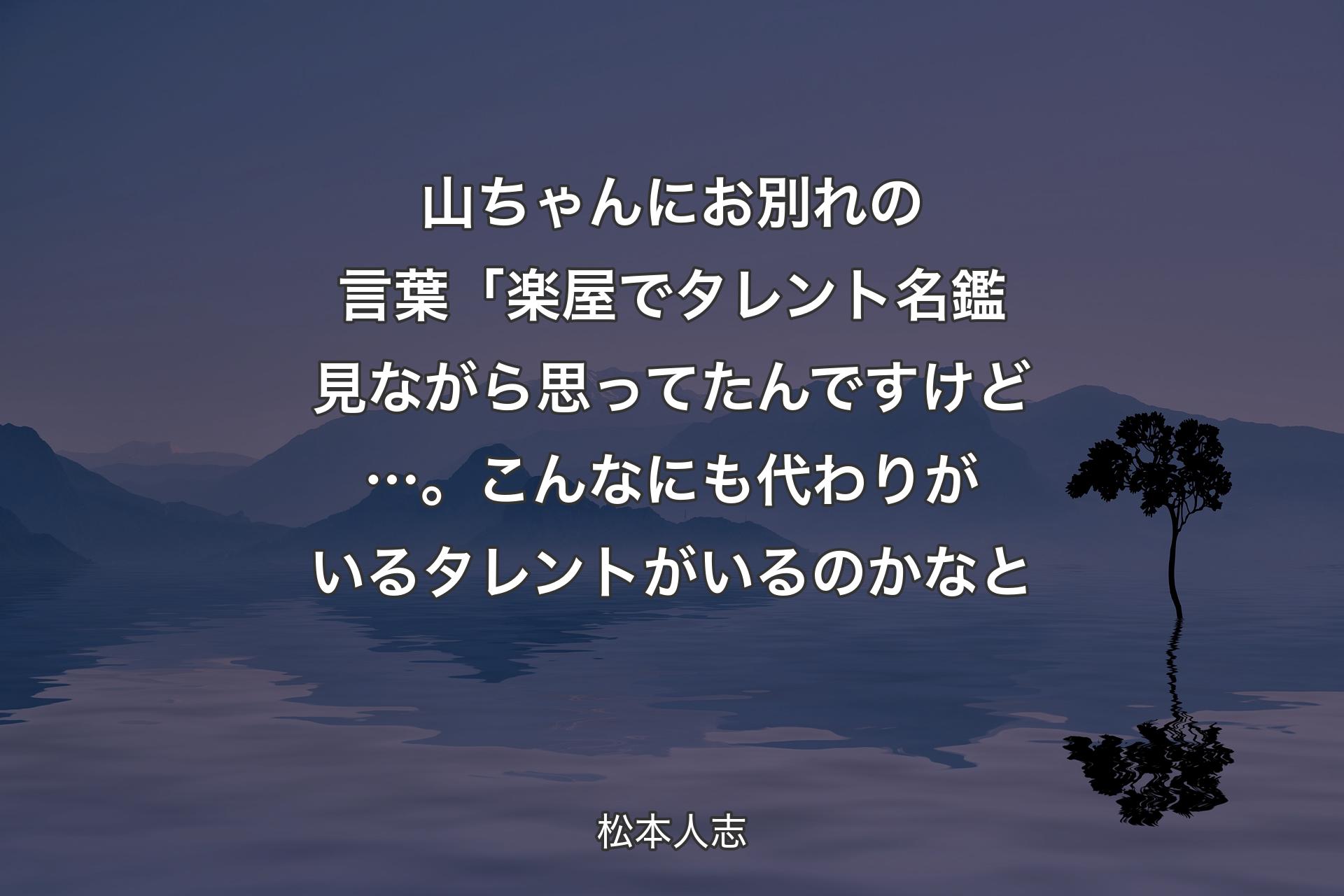 山ちゃんにお別れの言葉「楽屋でタレント名鑑見ながら思ってたんですけど…。こんなにも代わりがいるタレントがいるのかなと - 松本人志