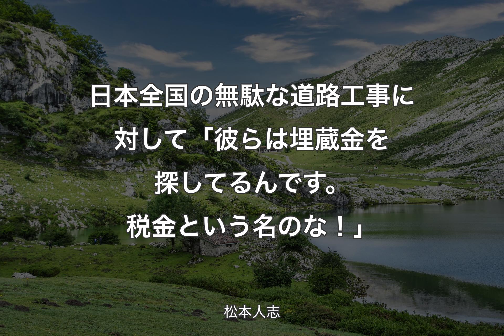 【背景1】日本全国の無駄な道路工事に対して「彼らは埋蔵金を探してるんです。税金という名のな！」 - 松本人志