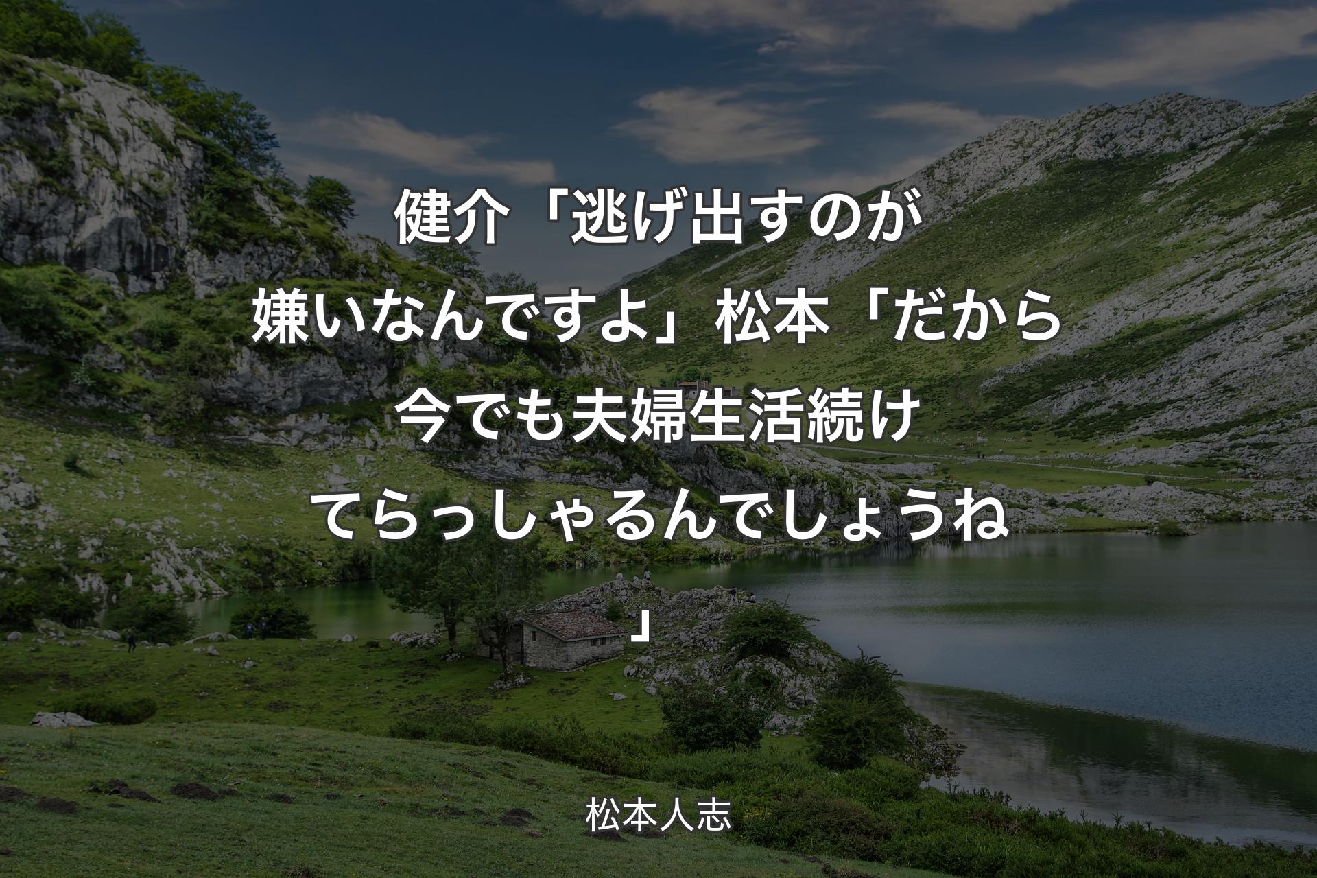 【背景1】健介「逃げ出すのが嫌いなんですよ」松本「だから今でも夫婦生活続けてらっしゃるんでしょうね」 - 松本人志