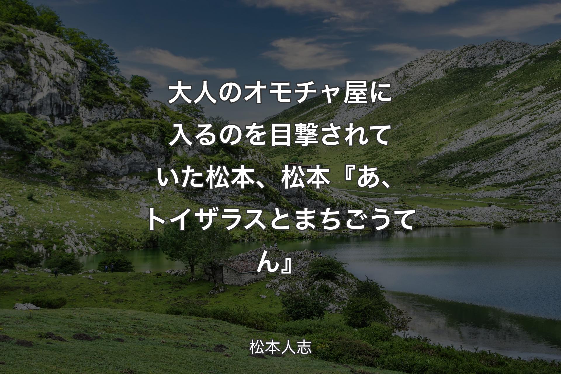 【背景1】大人のオモチャ屋に入るのを目撃されていた松本、松本『あ、トイザラスとまちごうてん』 - 松本人志