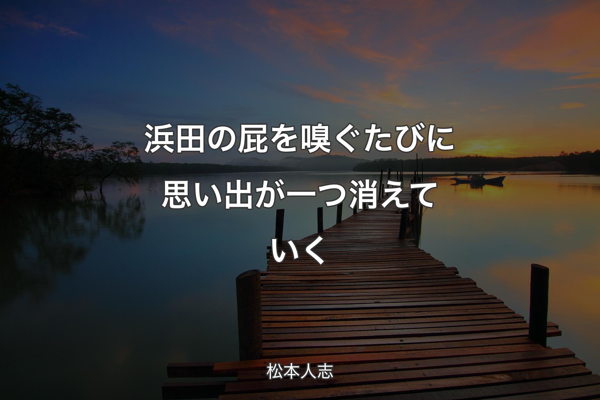 【背景3】浜田の屁を嗅ぐたびに思い出が一つ消えていく - 松本人志