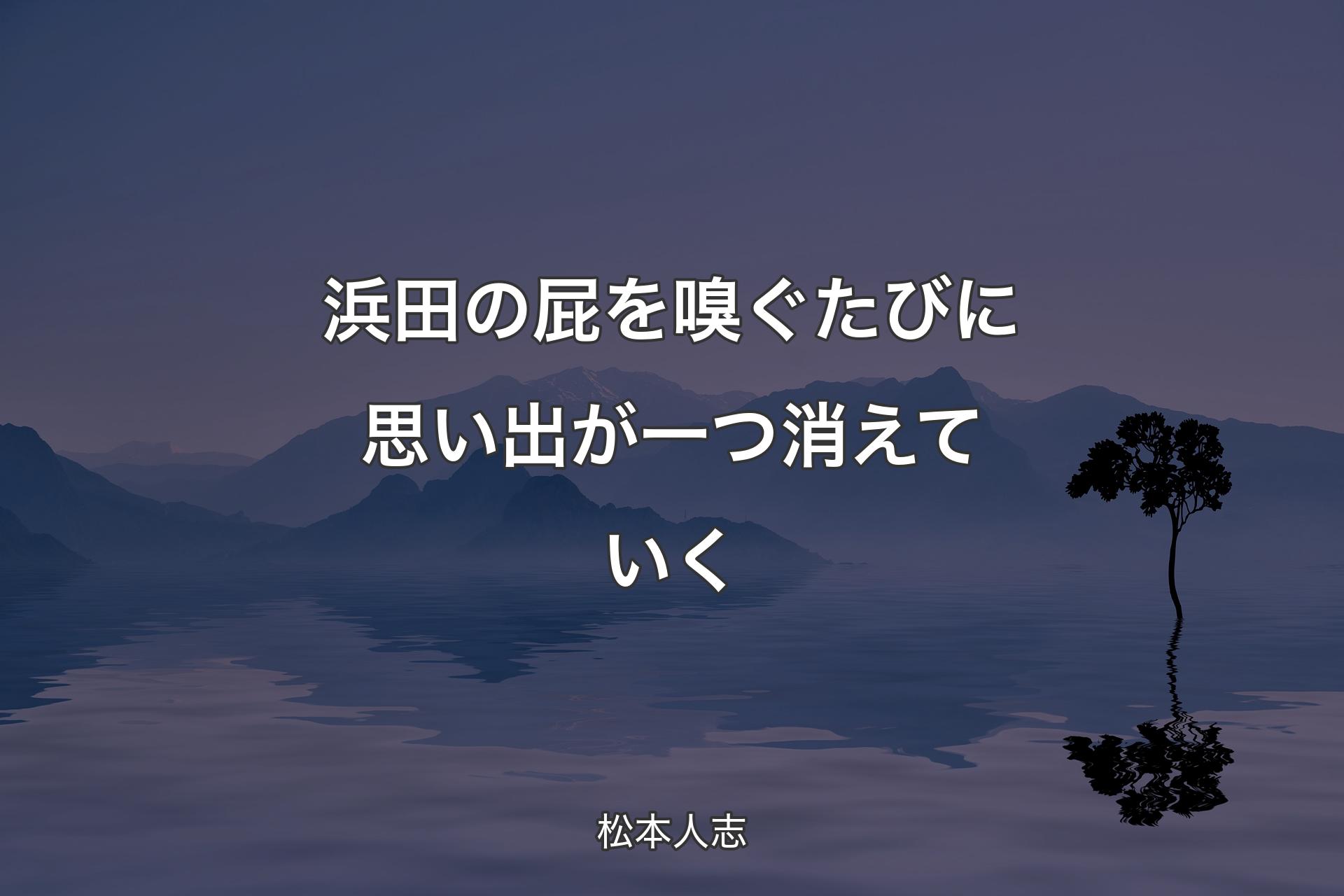 【背景4】浜田の屁を嗅ぐたびに思い出が一つ消えていく - 松本人志