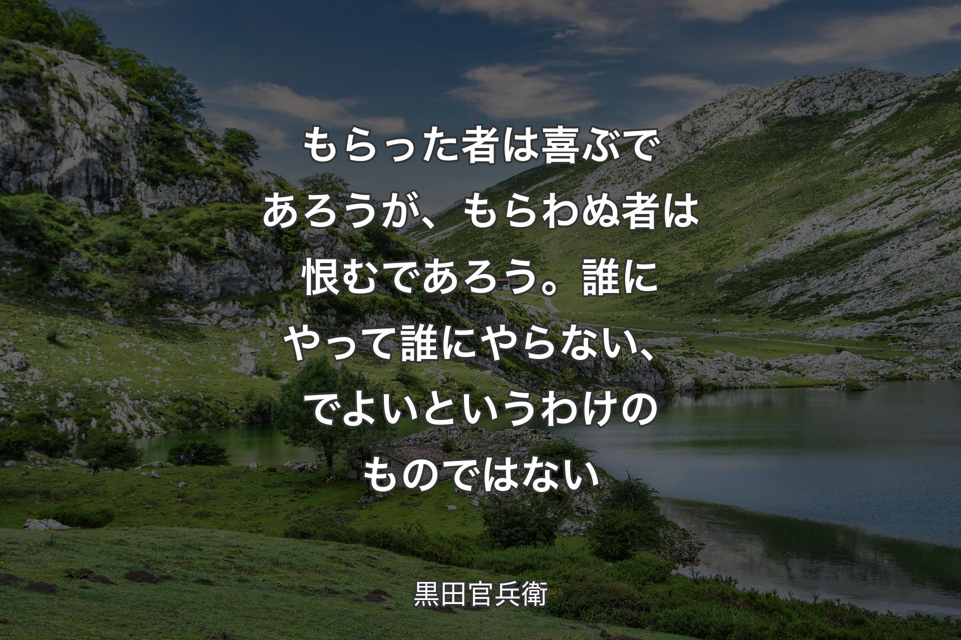 【背景1】もらった者は喜ぶであろうが、もらわぬ者は恨むであろう。誰にやって誰にやらない、でよいというわけのものではない - 黒田官兵衛