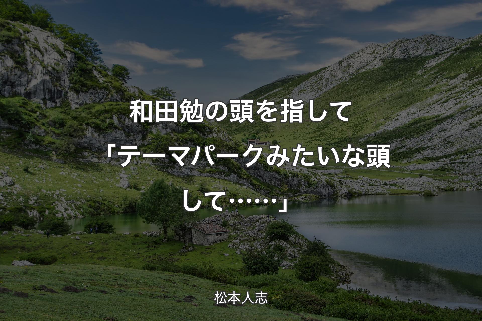 和田勉の頭を指して 「テーマパークみたいな頭して……」 - 松本人志