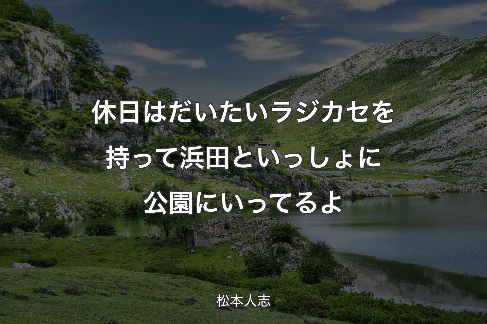 【背景1】休日はだいたいラジカセを持って浜田といっしょに公園にいってるよ - 松本人志