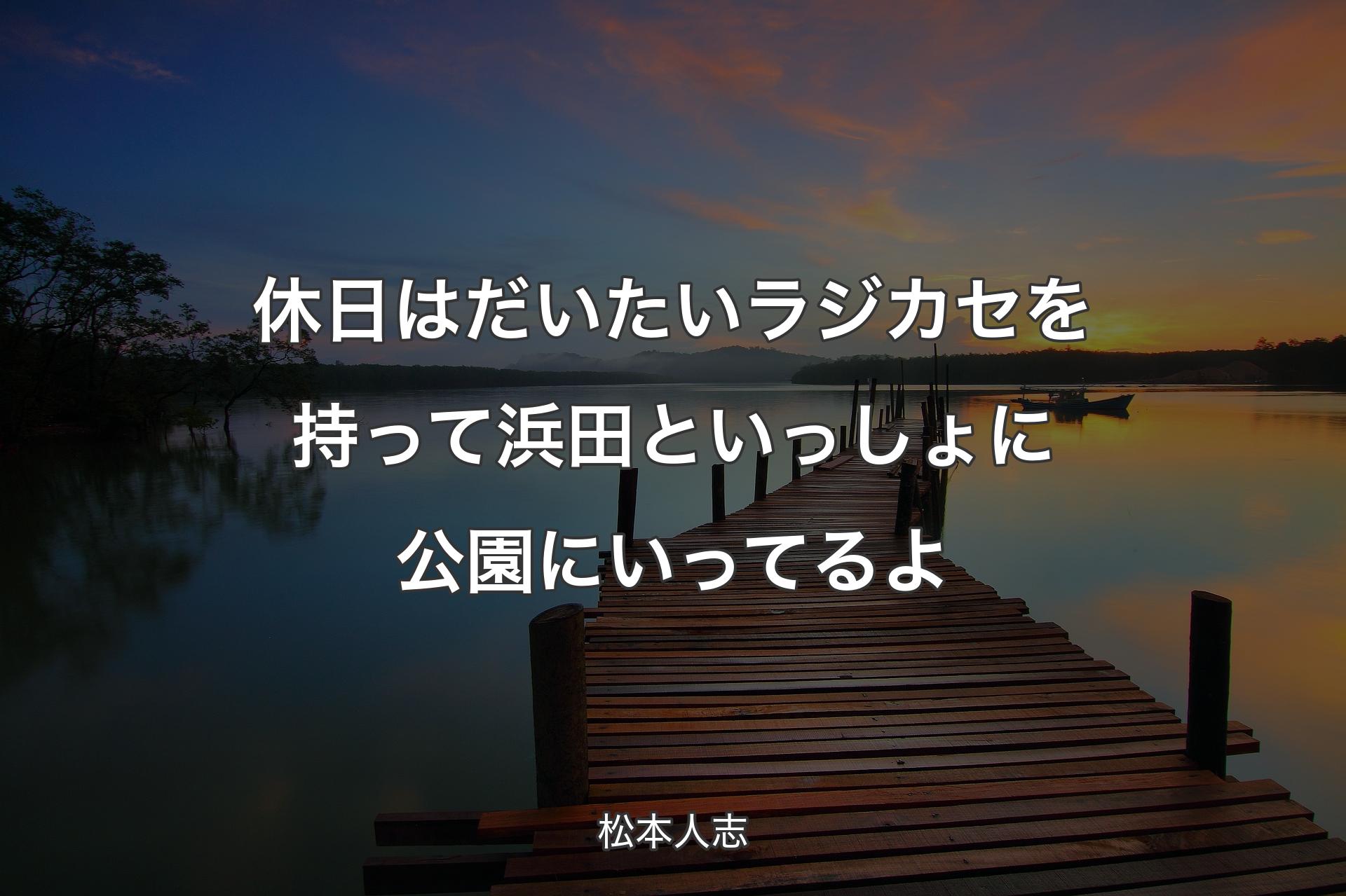 【背景3】休日はだいたいラジカセを持って浜田といっしょに公園にいってるよ - 松本人志