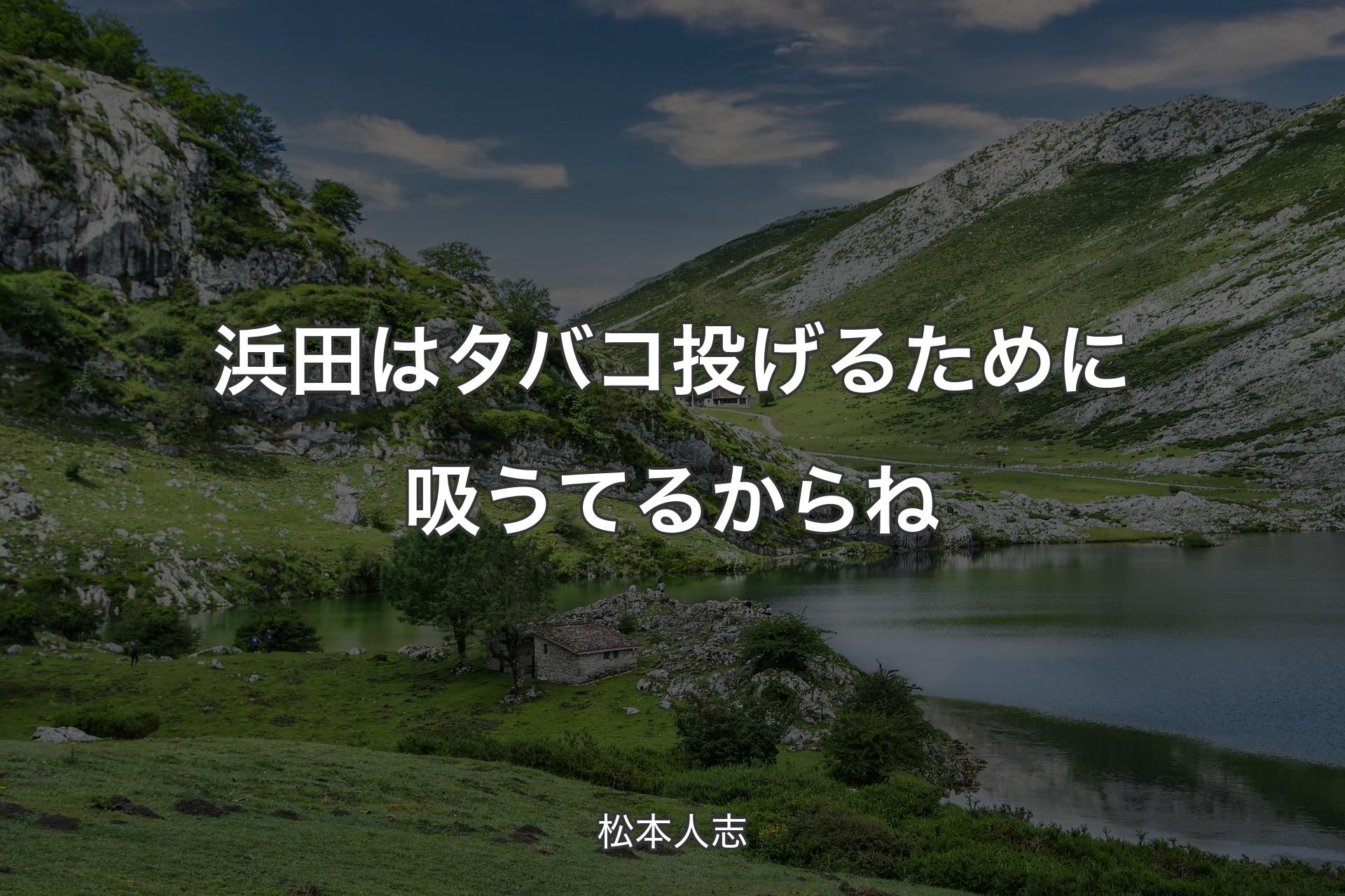 【背景1】浜田はタバコ投げるために吸うてるからね - 松本人志