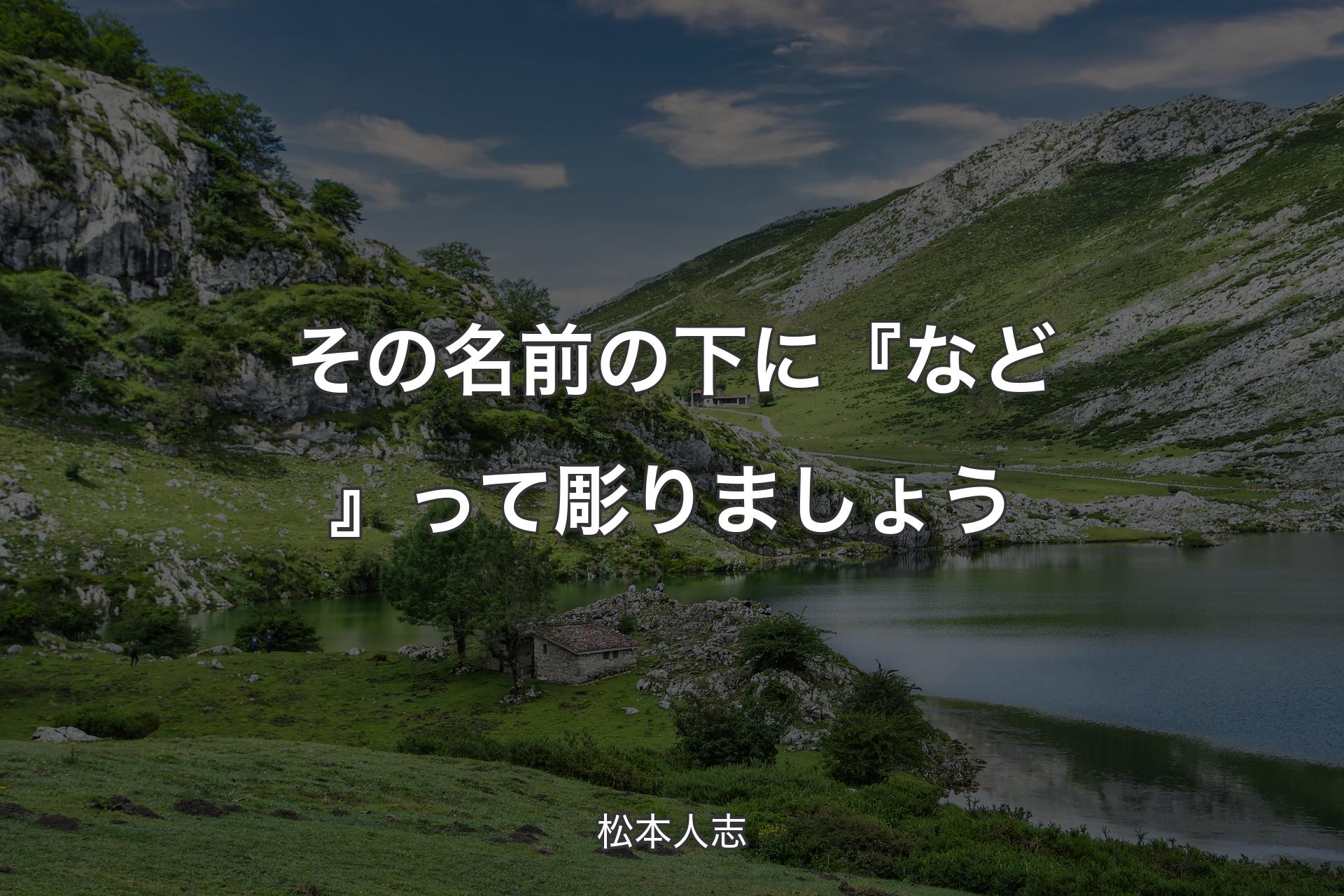 【背景1】その名前の下に『など』って彫りましょう - 松本人志