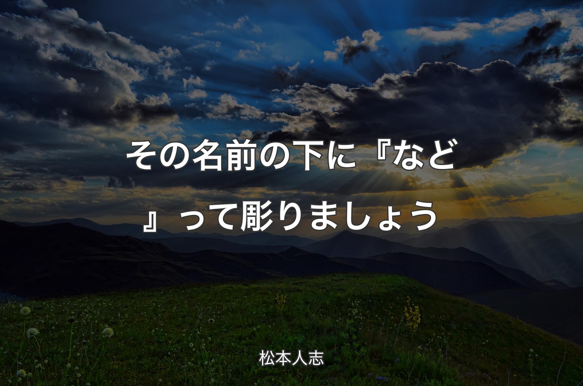 その名前の下に『など』って彫りましょう - 松本人志