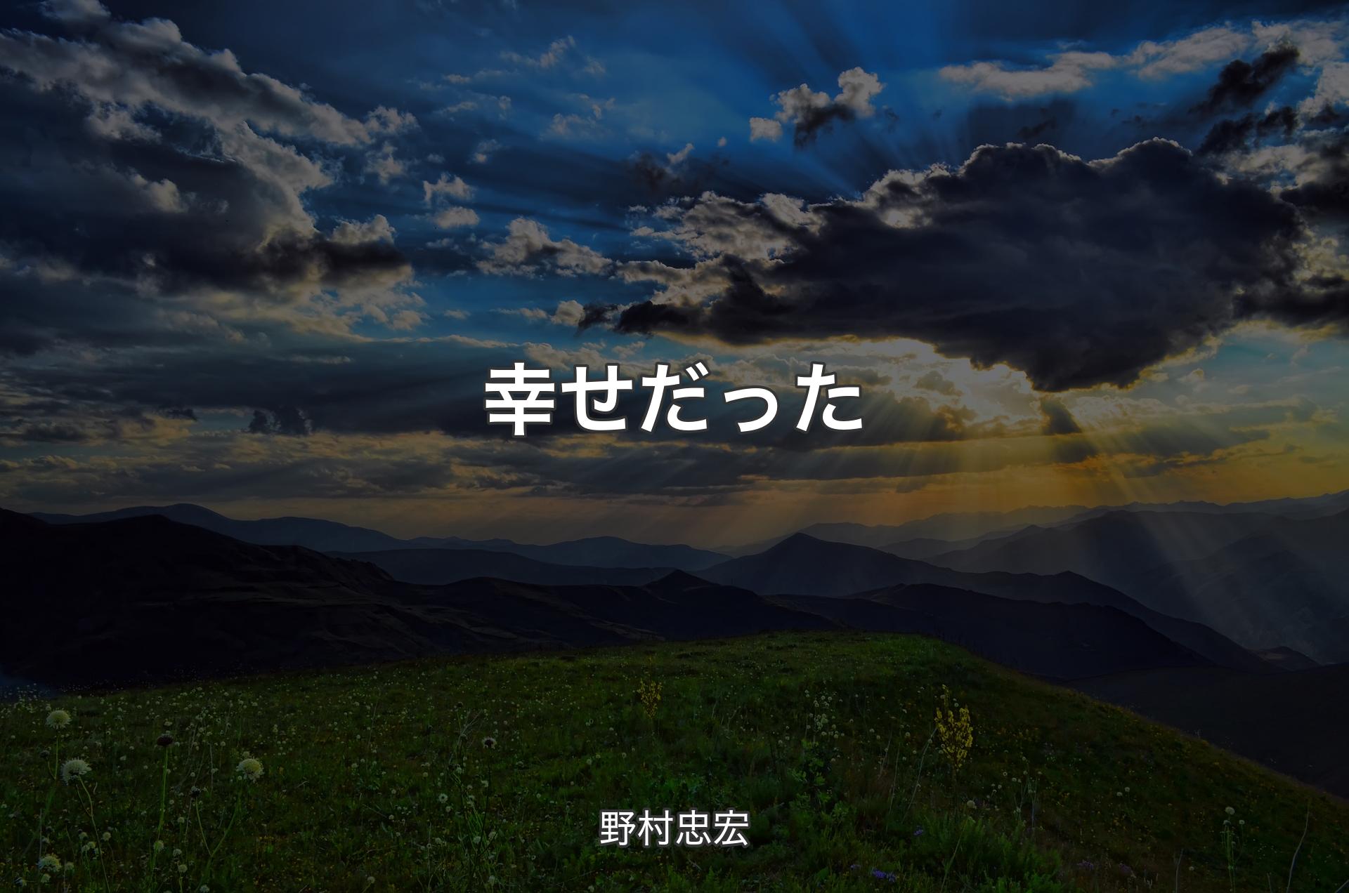 幸せだった - 野村忠宏